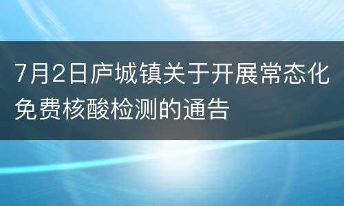 7月2日庐城镇关于开展常态化免费核酸检测的通告