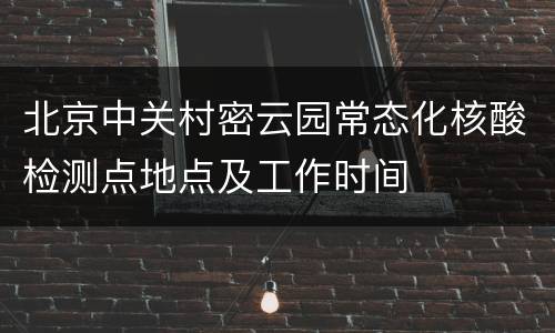 北京中关村密云园常态化核酸检测点地点及工作时间