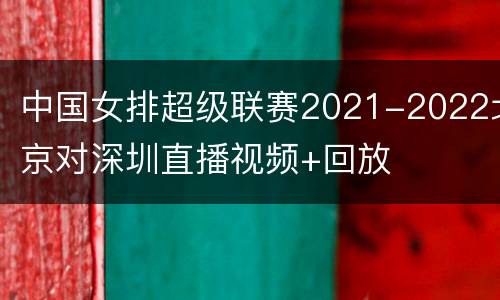 中国女排超级联赛2021-2022北京对深圳直播视频+回放