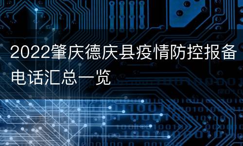 2022肇庆德庆县疫情防控报备电话汇总一览