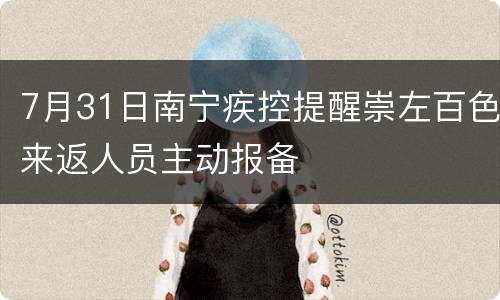 7月31日南宁疾控提醒崇左百色来返人员主动报备