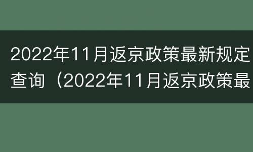 2022年11月返京政策最新规定查询（2022年11月返京政策最新规定查询下载）