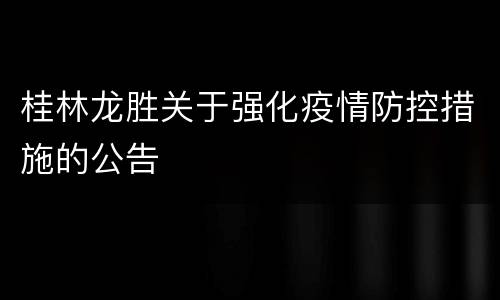 桂林龙胜关于强化疫情防控措施的公告