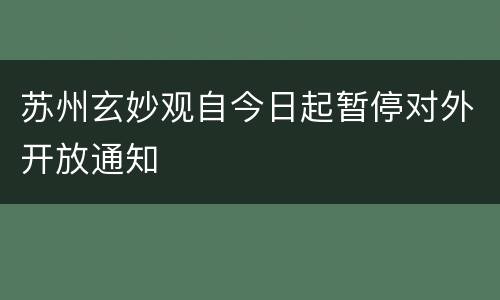 苏州玄妙观自今日起暂停对外开放通知