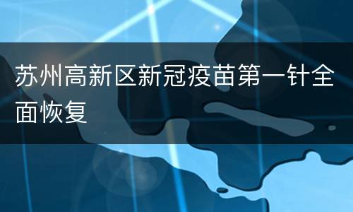 苏州高新区新冠疫苗第一针全面恢复
