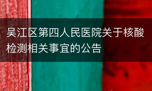 吴江区第四人民医院关于核酸检测相关事宜的公告