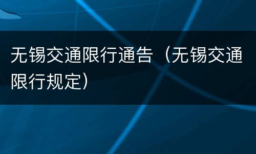 无锡交通限行通告（无锡交通限行规定）