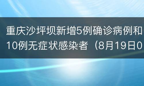 重庆沙坪坝新增5例确诊病例和10例无症状感染者（8月19日0-22时）