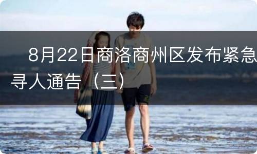 ​8月22日商洛商州区发布紧急寻人通告（三）