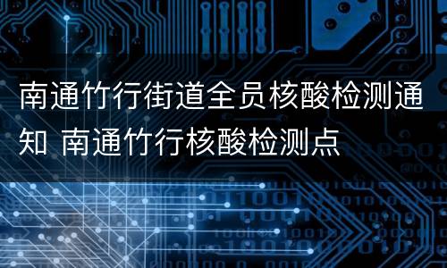 南通竹行街道全员核酸检测通知 南通竹行核酸检测点
