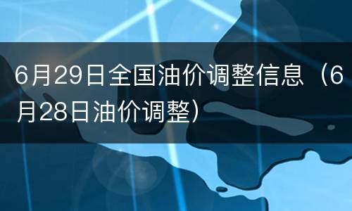 6月29日全国油价调整信息（6月28日油价调整）