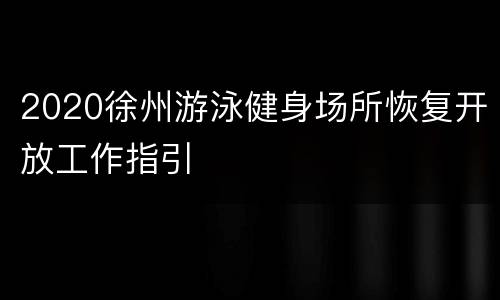 2020徐州游泳健身场所恢复开放工作指引