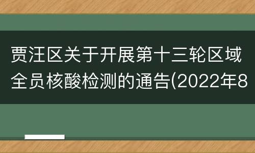 贾汪区关于开展第十三轮区域全员核酸检测的通告(2022年8号)