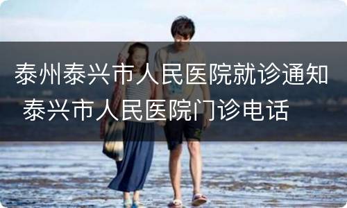 泰州泰兴市人民医院就诊通知 泰兴市人民医院门诊电话