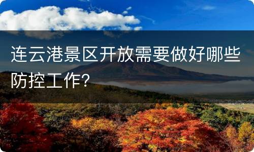 连云港景区开放需要做好哪些防控工作？