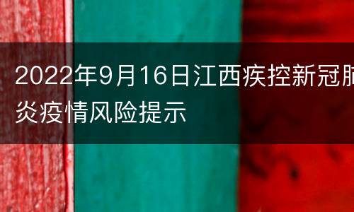 2022年9月16日江西疾控新冠肺炎疫情风险提示
