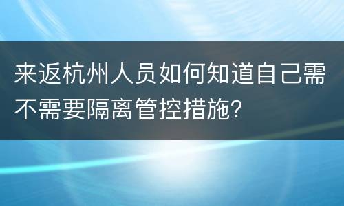 来返杭州人员如何知道自己需不需要隔离管控措施？