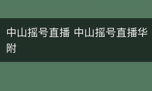 中山摇号直播 中山摇号直播华附
