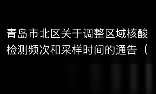 青岛市北区关于调整区域核酸检测频次和采样时间的通告（2022年11月2日）