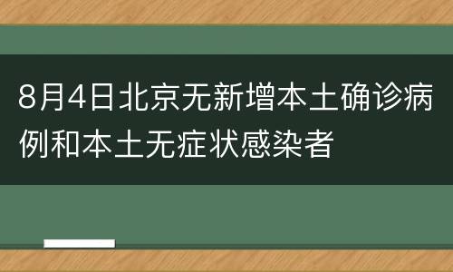 8月4日北京无新增本土确诊病例和本土无症状感染者