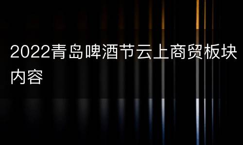 2022青岛啤酒节云上商贸板块内容