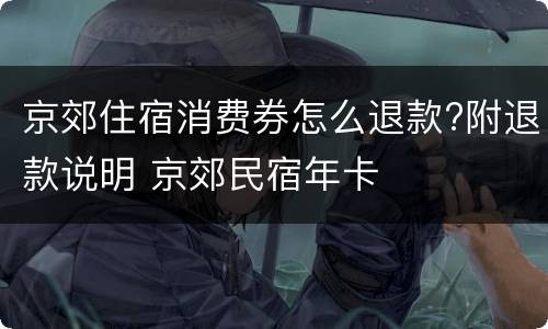 京郊住宿消费券怎么退款?附退款说明 京郊民宿年卡