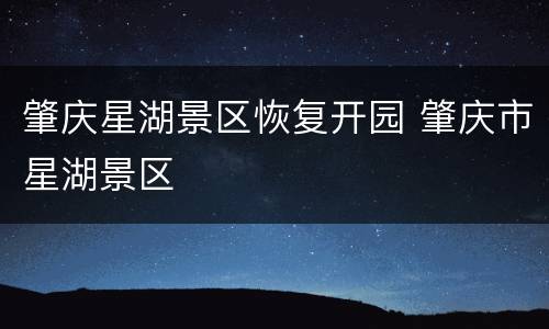 肇庆星湖景区恢复开园 肇庆市星湖景区