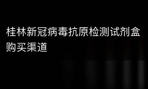 桂林新冠病毒抗原检测试剂盒购买渠道