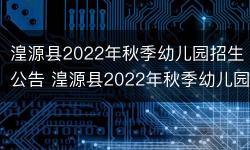 湟源县2022年秋季幼儿园招生公告 湟源县2022年秋季幼儿园招生公告图片