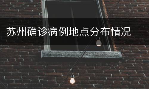苏州确诊病例地点分布情况