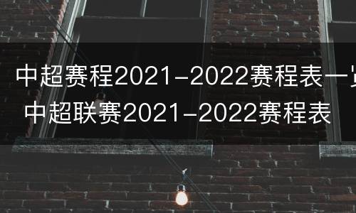 中超赛程2021-2022赛程表一览 中超联赛2021-2022赛程表
