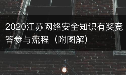 2020江苏网络安全知识有奖竞答参与流程（附图解）