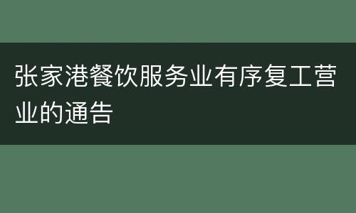 张家港餐饮服务业有序复工营业的通告