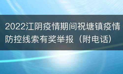 2022江阴疫情期间祝塘镇疫情防控线索有奖举报（附电话）