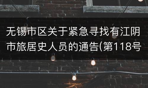 无锡市区关于紧急寻找有江阴市旅居史人员的通告(第118号)