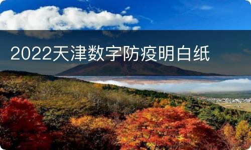2022天津数字防疫明白纸