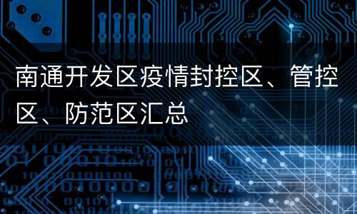 南通开发区疫情封控区、管控区、防范区汇总