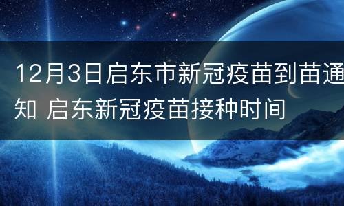 12月3日启东市新冠疫苗到苗通知 启东新冠疫苗接种时间