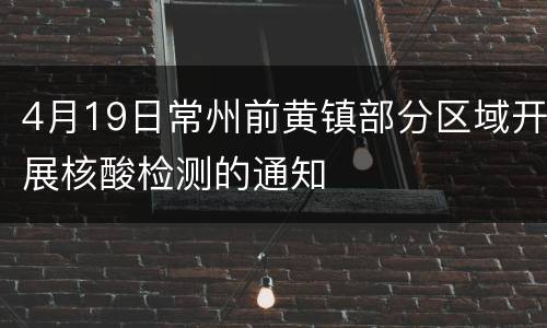 4月19日常州前黄镇部分区域开展核酸检测的通知