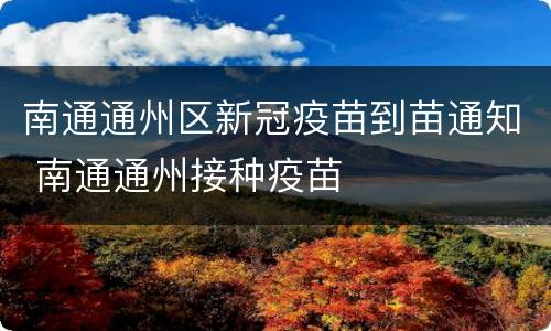 南通通州区新冠疫苗到苗通知 南通通州接种疫苗