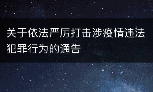 关于依法严厉打击涉疫情违法犯罪行为的通告