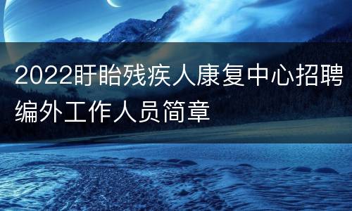 2022盱眙残疾人康复中心招聘编外工作人员简章