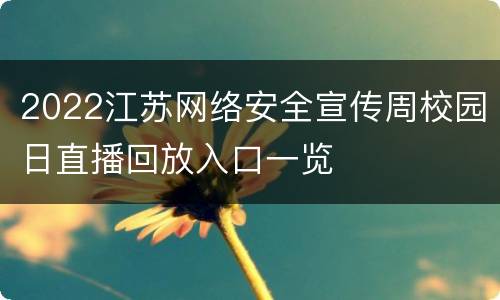 2022江苏网络安全宣传周校园日直播回放入口一览