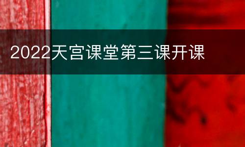 2022天宫课堂第三课开课