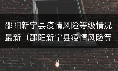 邵阳新宁县疫情风险等级情况最新（邵阳新宁县疫情风险等级情况最新公布）