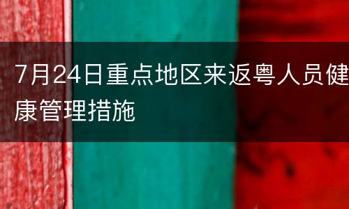 7月24日重点地区来返粤人员健康管理措施