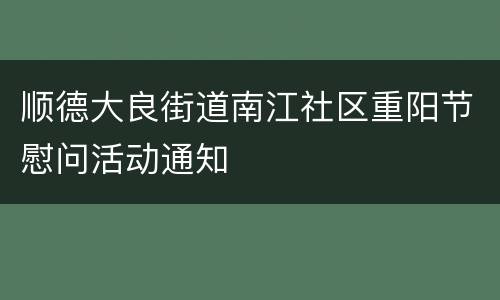 顺德大良街道南江社区重阳节慰问活动通知