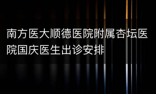 南方医大顺德医院附属杏坛医院国庆医生出诊安排