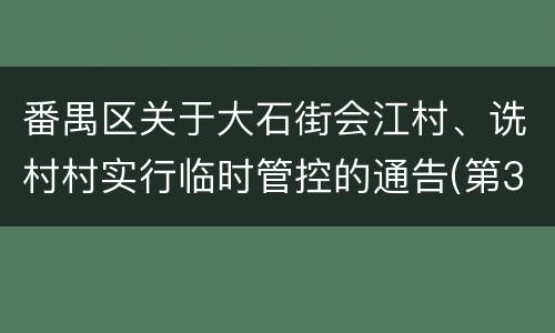 番禺区关于大石街会江村、诜村村实行临时管控的通告(第30号)