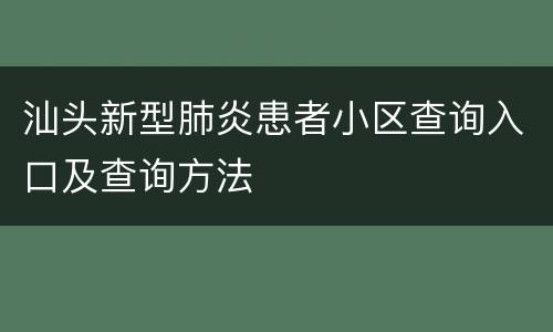 汕头新型肺炎患者小区查询入口及查询方法